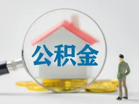 江苏辞职了住房公积金如何提（辞职了公积金怎么提取2020）